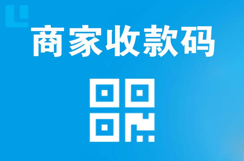 山阳拉卡拉商家收款码