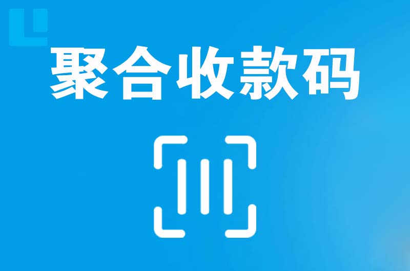 山阳拉卡拉聚合收款码